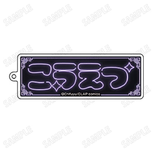 『こんなの運命じゃないから勘違いしないで』ネームアクリルキーホルダー2数又光悦